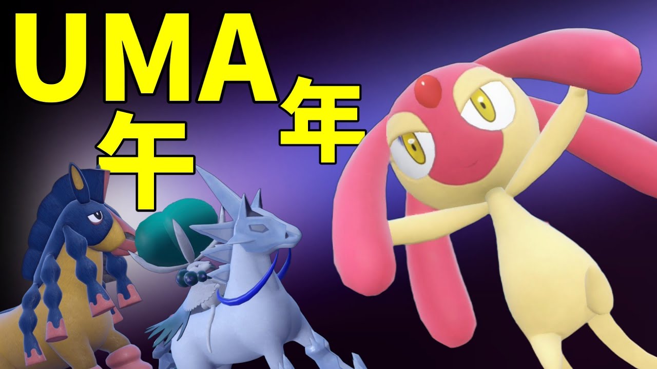 【ポケモンSV】UMA年きたああああ！エムリットさん軸の馬PTが普通に強すぎる！【スカーレットバイオレット】