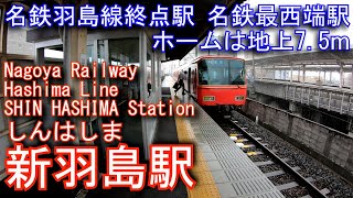 【名鉄羽島線終点駅】新羽島駅に登ってみた SHIN HASHIMA Station. Nagoya Railway Hashima Line