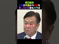 原口議員立憲が外国から献金を貰っていた事をバラす