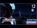 อุลตร้าแมนกิงกะ | ตอนที่ 12 "อนาคตของเธอ" | พากย์ไทย