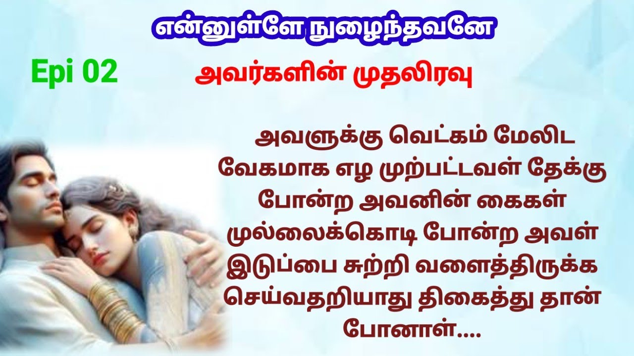 |Epi 02| அவனின் கைகள் முல்லை கொடி போன்ற அவளின் இடுப்பை சுற்றி வளைத்து இருந்தது....