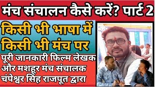 #omprakashausar। मंच संचालन कैसे करें। manchsanchalan kaise Karen।। Champeshwar singh rajput।।part 2