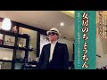 【女房のちょうちん】堀内孝雄さん(歌詞表示cover:花水木浩平...練習中)