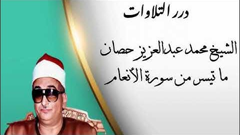الشيخ محمد عبدالعزيز حصان ما تيسر من سورة الأنعام