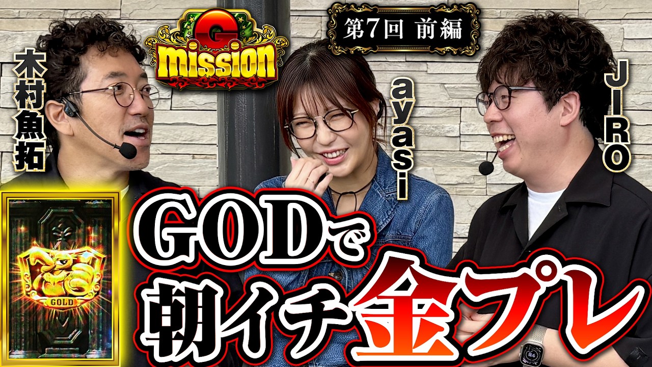 鬼に金棒、木村にGOD!! 金まで出たら勝ち確だろ!?【G-mission 第7回前編】 木村魚拓・JIRO・ayasi [パチンコ] [パチスロ]