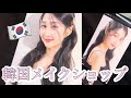 【韓国】Red Velvet担当・ソンヘギョ担当のメイクさんにメイクしてもらった！【アイドルメイクと女優メイクの違いを比較】