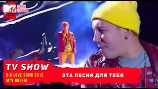 Марсель  - Эта песня для тебя Big Love Show 2012