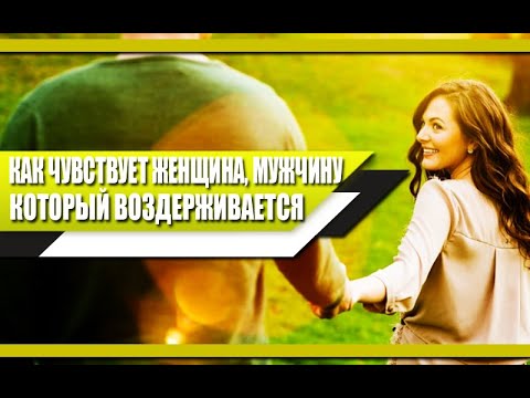 Чувствует ли ЖЕНЩИНА МУЖЧИНУ, который ВОЗДЕРЖИВАЕТСЯ? Энергетическое ПРИТЯЖЕНИЕ!