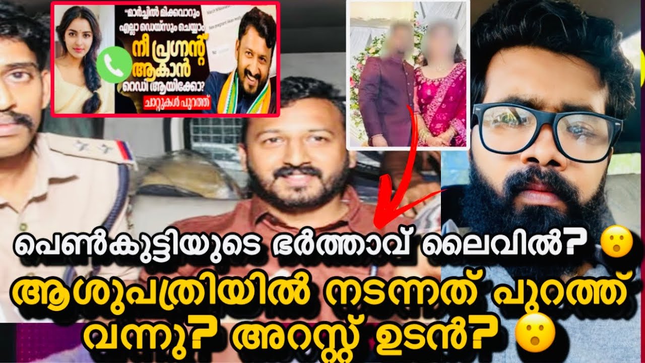 രാഹുൽ മാങ്ങൂട്ടം അറസ്റ്റിലേക്കോ?😮ഞെട്ടിക്കുന്ന വോയിസ്‌ പുറത്ത്?😕ഹോസ്പിറ്റലിൽ നടന്നത് വൻചതി? 😮