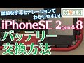 iPhoneSE 2gen/iPhone8 バッテリー交換取付方法【分解工房】