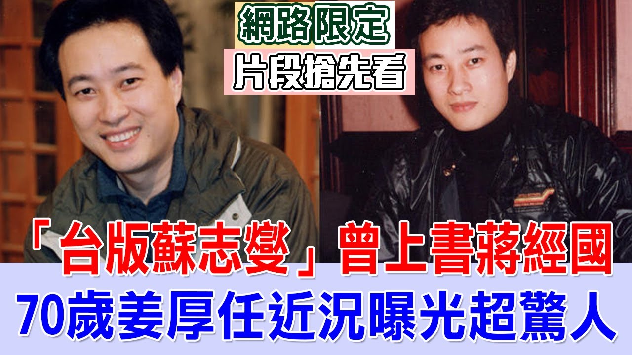 「台版蘇志燮」曾上書蔣經國 70歲姜厚任近況曝光超驚人【新聞挖挖哇搶先看】 - YouTube