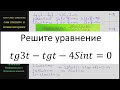 Математика Решите уравнение tg3t -tgt -4Sint =0