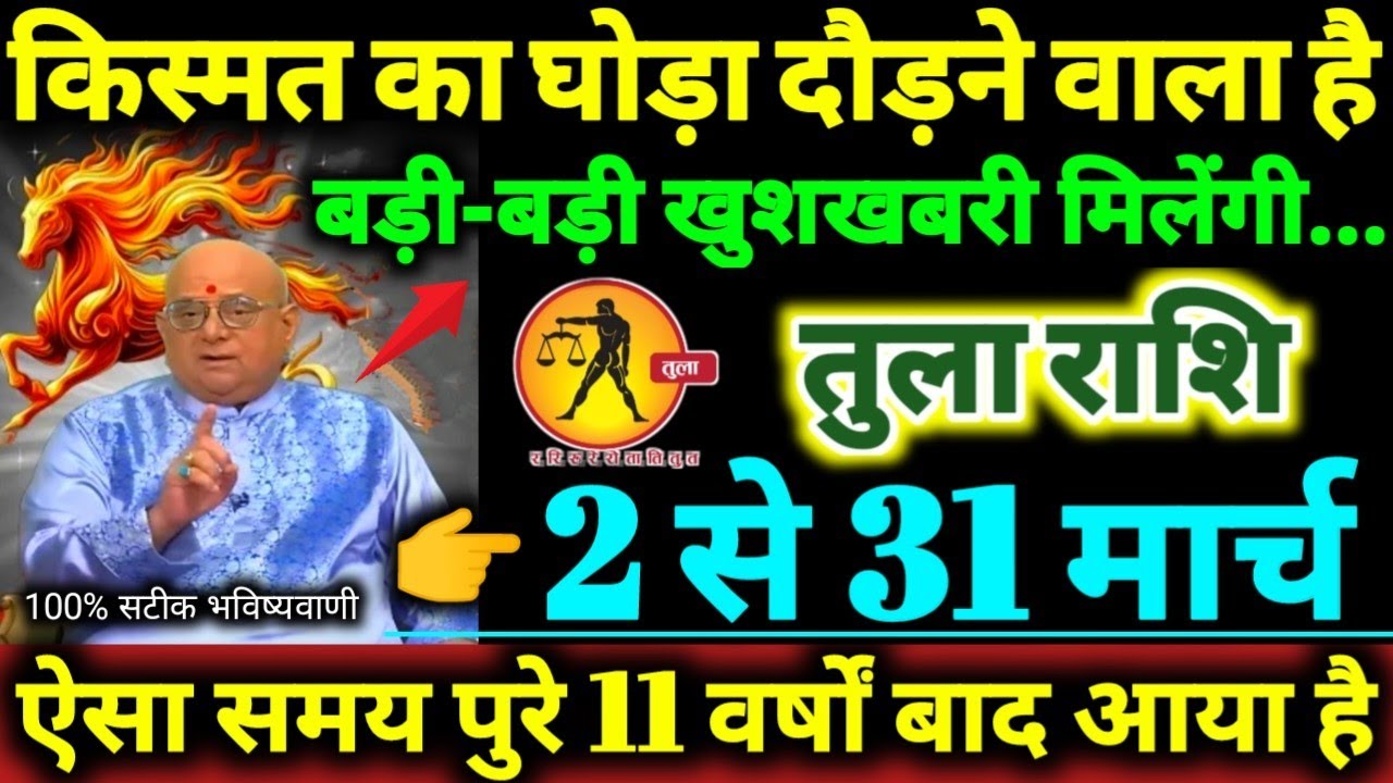 तुला राशि 2 से 31 मार्च 2026 किस्मत का घोड़ा दौड़ने वाला है, बड़ी-बड़ी खुशखबरी मिलेगी Tula Rashifal 
