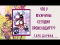 Что сегодня в жизни мужчины происходит.Онлайн гадание.Таро.