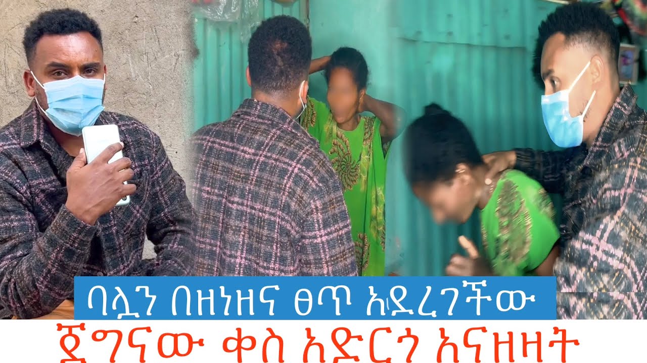 ባሏን በዘነዘና መ*ታ ለጅብ አስበ*ላችው. ሀብቴ መለኛው አስለፈለፋት 