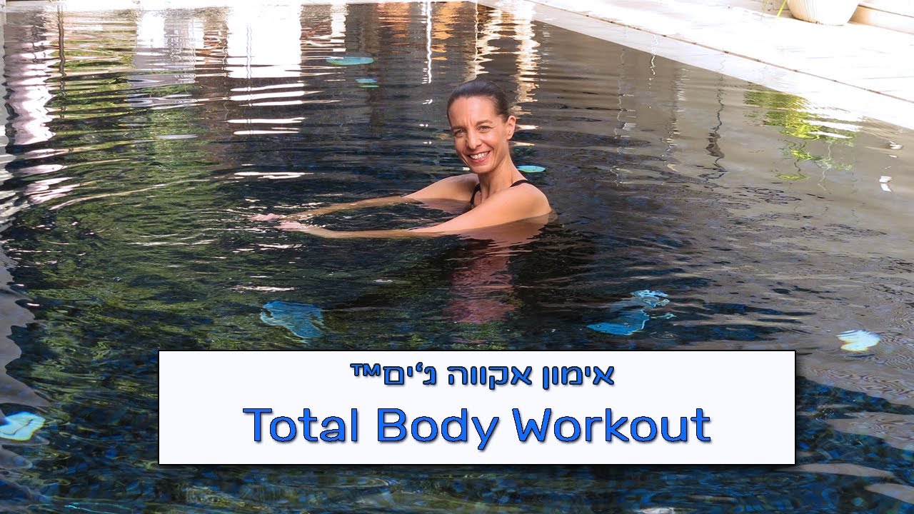 אימון אקווה ג'ים בחינם | התעמלות במים | תרגילים לחיטוב הגוף | Free 45 min. Aquatic Exercise Workout