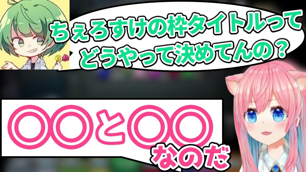 なな湖に枠タイトルの法則を説明するもパクられそうになるちぇろすけ【天瑠璃ちぇろ切り抜き】