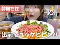 【韓国】出前でユッケビビンバ。野菜がこんな美味しいのってやっぱユッケのおかげ。そして謎の黄色いご飯。