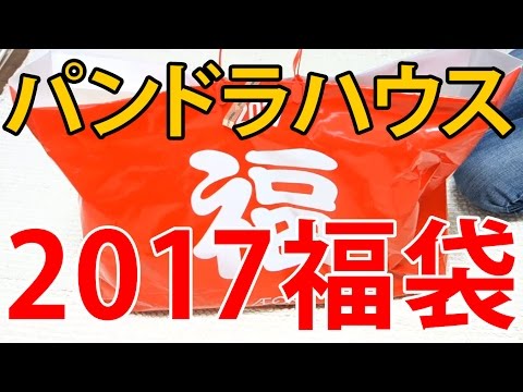 手芸店 パンドラハウス 2017福袋 開封動画 イオン初売り