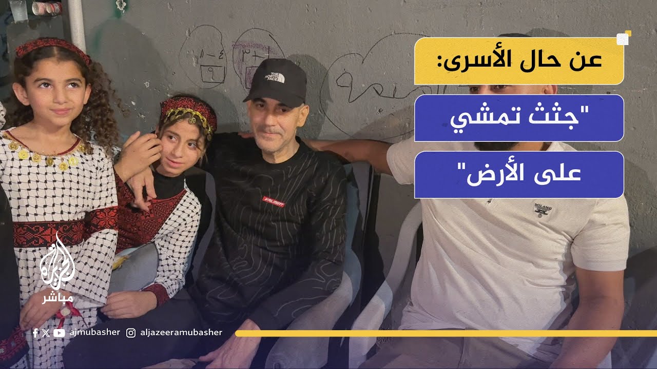 "جثث تمشي على الأرض".. مدير نادي الأسير يصف حالة المُفرَج عنهم
