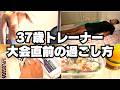 37歳おじさんによる大会5日前から前日までの過ごし方