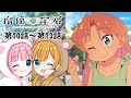 【同時視聴】『瑠璃の宝石』第10話~第13話【Vtuber】