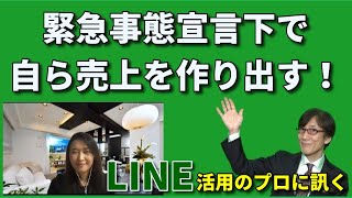 緊急事態宣言下で売り上げを創り出す　～LINE販促の勘所～【人材育成情報ナビ】商店主専門ビジネスコーチ  岡本文宏