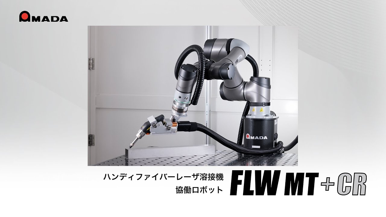ハンディファイバーレーザ溶接機用協働ロボット FLWｰMT＋CR - YouTube