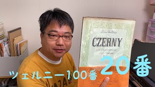【ばいえるおじさんのツェルニーシリーズ】ツェルニー100番 20番