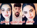 بث دريد مع بنت مغربية رومانسية يعطيها حكم شاهد تحديات تيك توك 