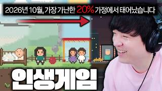 진짜 인생 게임입니다..탄생부터 죽음까지, 제 2의 삶을 살아보는 게임 [80억분의 1/1 in 8 Billion]