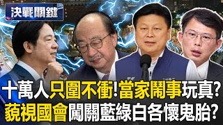 十萬人只圍不衝！當家鬧事玩真的？ 「藐視國會」闖關 藍綠白各懷鬼胎？【決戰關鍵】20240525-1 張炤和 黃敬平 單厚之 洪孟楷 林廷輝