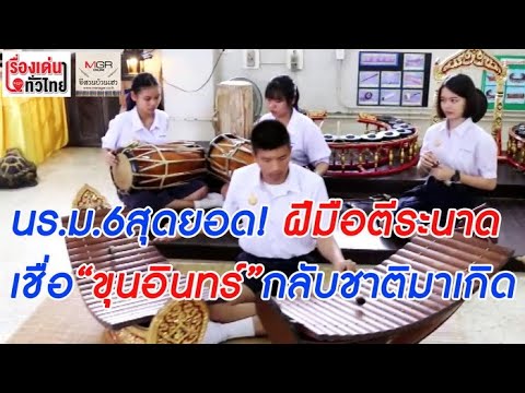 นร.ม.6สุดยอด!ฝีมือตีระนาด เชื่อ“ขุนอินทร์”กลับชาติมาเกิด
