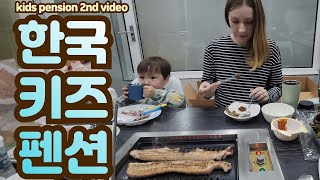 Korean kids pension | family gathering | Kids | AMWF