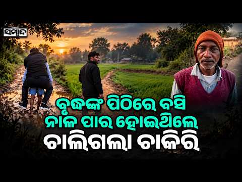ଜୋତା ପାଇଁ ଗଲା ଚାକିରି: Government Babu Rides 65-Year-Old Villagers Back, Loses Job Over Viral Video
