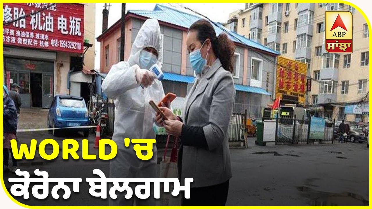 Breaking : World `ਚ Corona ਬੇਲਗਾਮ, ਪੀੜਤਾਂ ਦੀ ਗਿਣਤੀ 1 ਕਰੋੜ 77 ਲੱਖ ਤੋਂ ਪਾਰ | ABP Sanjha