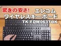 コスパ最高！ワイヤレスキーボード　TK FDM063TBK　ELECOMエレコム