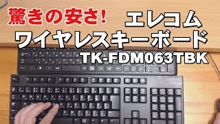 コスパ最高！ワイヤレスキーボード　TK FDM063TBK　ELECOMエレコム
