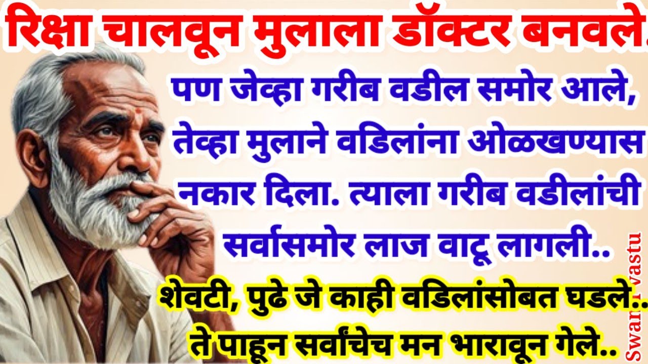 💫रिक्षा चालवून मुलाला डॉक्टर बनवले.. पण त्याच मुलाने वडिलांना ओळखण्यास नकार दिला.. त्याला त्यांची.. 