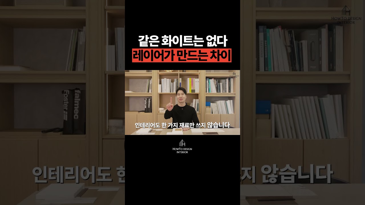 영상에서 보시는 것처럼 천장, 벽, 바닥의 톤을 미세하게 레이어링해야 공간에 깊이감이 생기고 호텔 같은 무드가 완성됩니다. ✨​ #인테리어