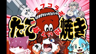 オフコラボ！！！タコパ！！！！