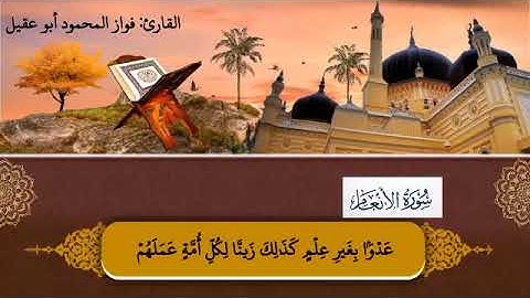 سورة الأنعام الجزء السابع الصفحة141بصوت القارئ فواز المحمود أبو عقيل🎤