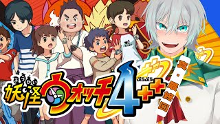 ※※※ネタバレ注意※※※【妖怪ウォッチ4++】初見プレイ　真・最終回