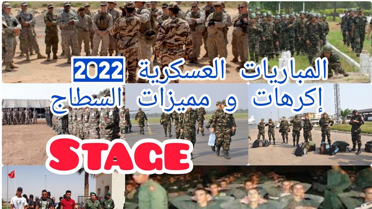 المباريات العسكرية 2022 وصف السطاج الاكرهات و المميزات كيف تمر فترة التدريب