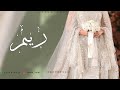 زفه باسم ريم 2026 ريم تروي القلب وضماه للطلب بدون حقوق 