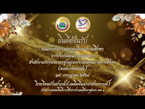 This video (VTR) is presented for the Office of the National Education Commission (ONEC) evaluation of Ban Pak Nam School (Padimchinnawasongkhroh) in 2025.