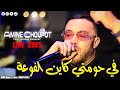 Amine Choupot 2025 في حومتي كاين الفوعة Rjal W Sbou3a Audio Music 2025 