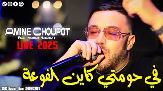 Amine Choupot 2025 - في حومتي كاين الفوعة Rjal W Sbou3a ( Audio Music ) 2025