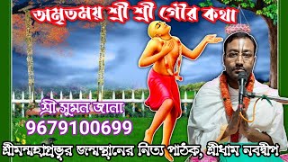 অমৃতময় শ্রী শ্রী গৌর কথা  // শ্রী সুমন জানা // 9679100699