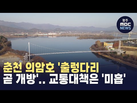 [춘천] 춘천 의암호 &amp;#39;<strong>출렁다리</strong> 곧 개방&amp;#39;.. 교통대책은 &amp;#39;미흡&amp;#39; (뉴스투데이 2024.11.27 광주MBC)